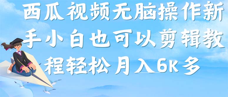 西瓜视频搞笑号，无脑操作新手小白也可月入6K-专享资源网