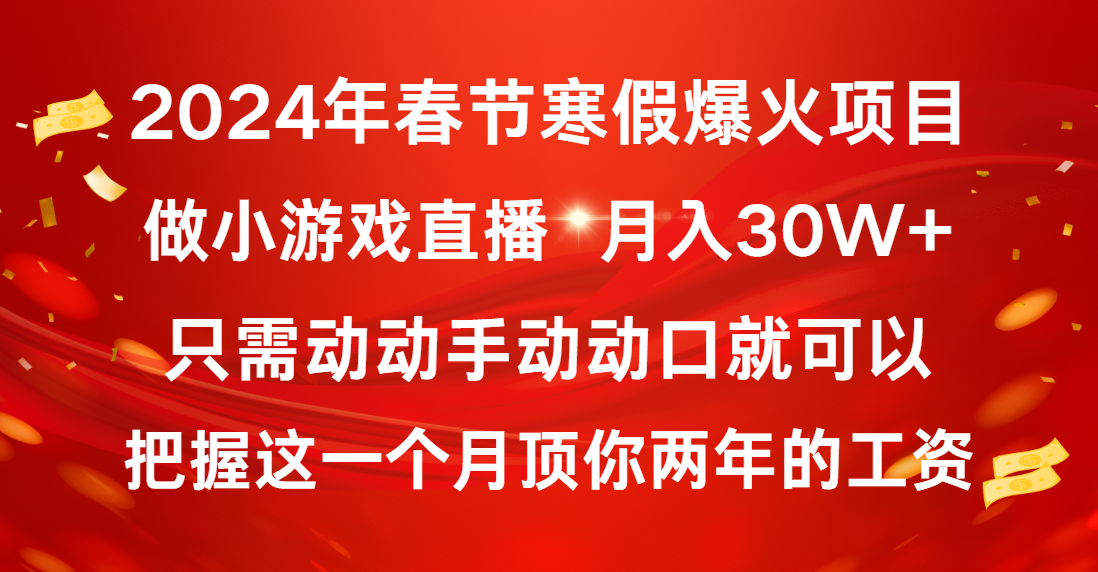 2024年春节寒假爆火项目，普通小白如何通过小游戏直播做到月入30W+-专享资源网