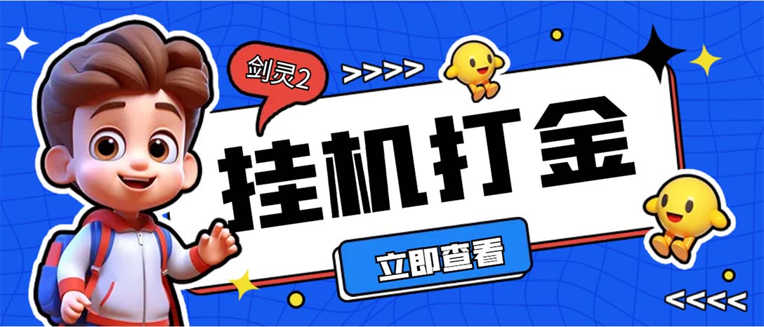 外面收费3800的剑灵2台服全自动挂机打金项目，单窗口日收益30+--专享资源网