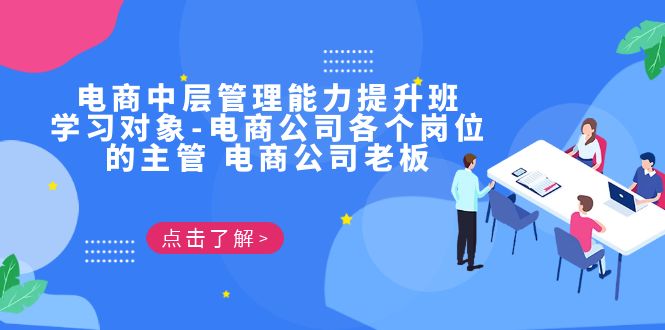 电商·中层管理能力提升班，学习对象-电商公司各个岗位的主管 电商公司老板-专享资源网