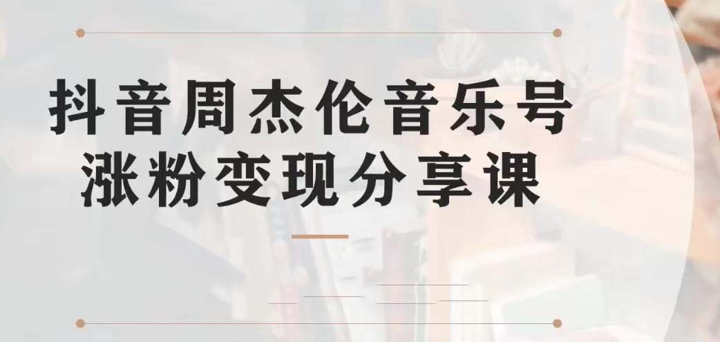 副业拆解：抖音杰伦音乐号涨粉变现项目 视频版一条龙实操玩法（教程+素材）-专享资源网