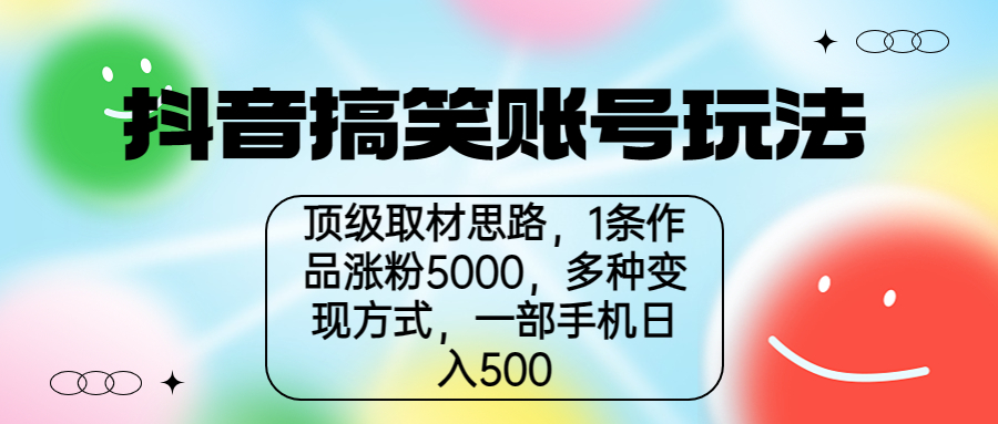 抖音搞笑账号玩法，顶级取材思路，1条作品涨粉5000，一部手机日入500-专享资源网