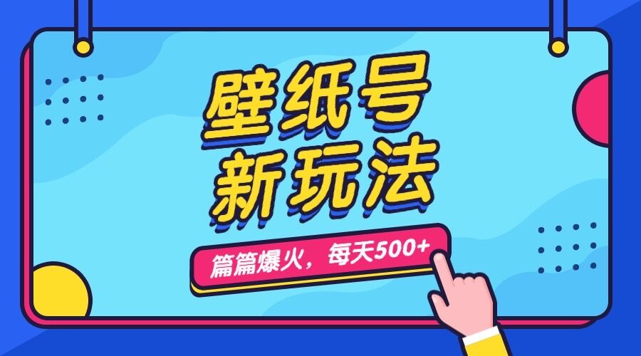 壁纸号新玩法，篇篇流量1w+，每天5分钟收益500，保姆级教学-专享资源网