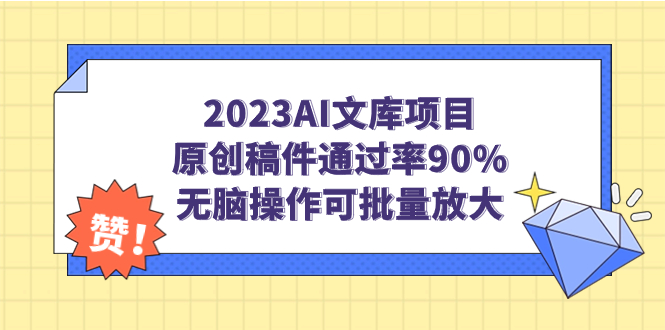 2023AI文库项目，原创稿件通过率90%，无脑操作可批量放大-专享资源网