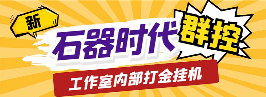 工作室内部新石器时代全自动起号升级抓宠物打金群控，单窗口一天10+-专享资源网