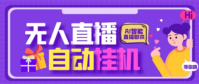 最新AI全自动无人直播挂机，24小时无人直播间，AI全自动智能语音弹幕互动-专享资源网