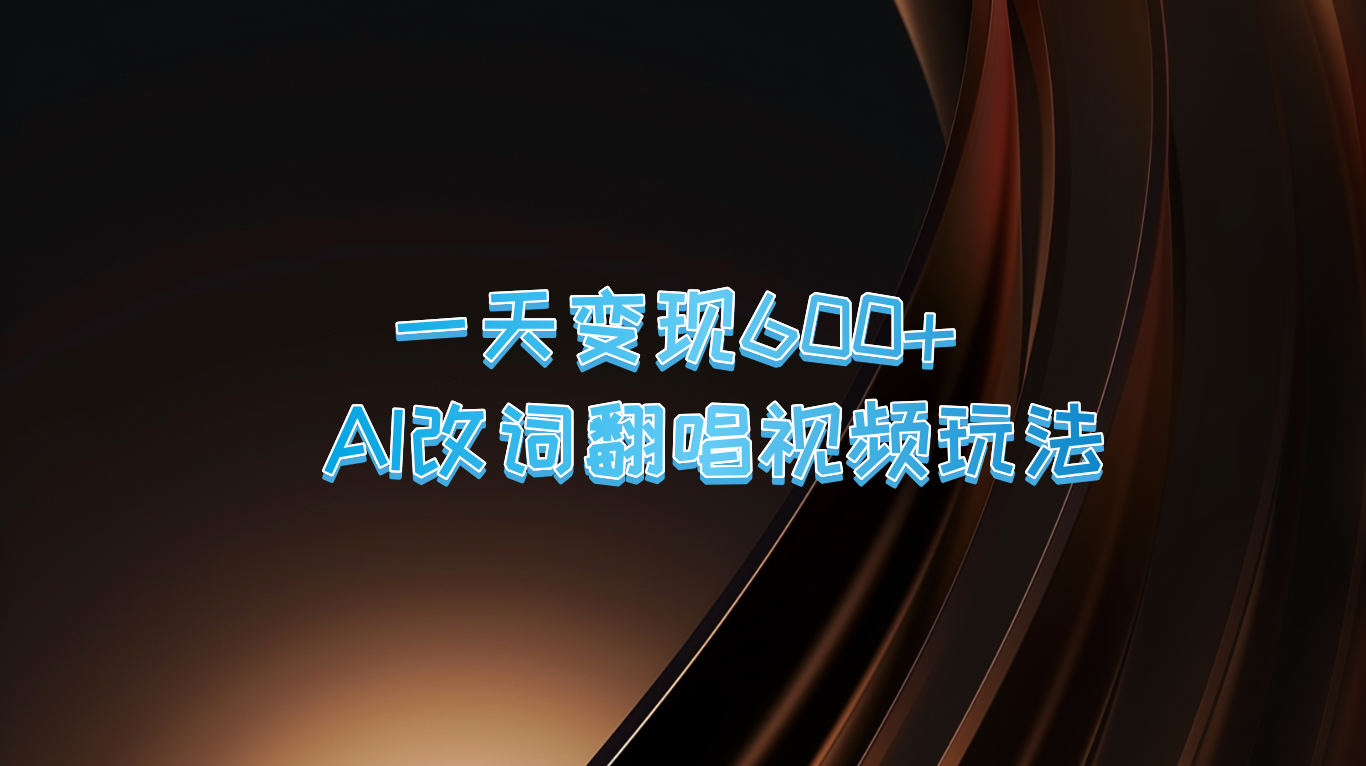 一天变现600+ AI改词翻唱视频玩法-专享资源网