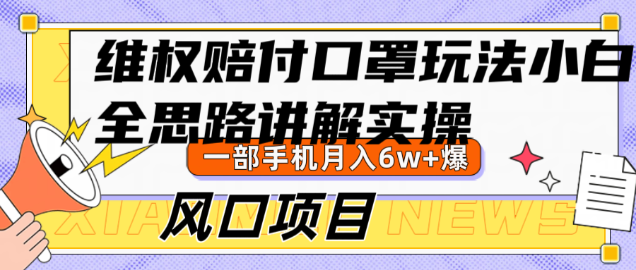 维权赔付口罩玩法，小白也能月入6w+，风口项目实操-专享资源网