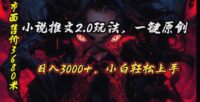 （10724期）原创漫画小说推文2.0玩法，单日最高3000+，ai全自动产出，可参加中视频…-专享资源网