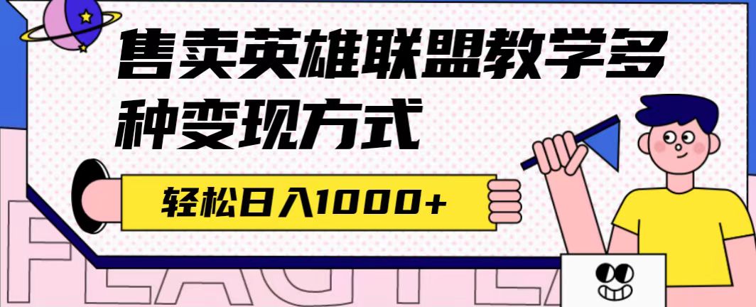 全网首发英雄联盟教学最新玩法，多种变现方式，日入1000+（附655G素材）-专享资源网