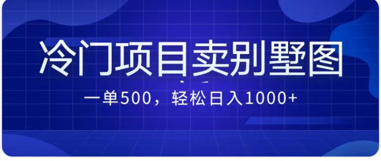 卖农村别墅方案的冷门项目最新2.0玩法 一单500+日入1000+（教程+图纸资源）-专享资源网