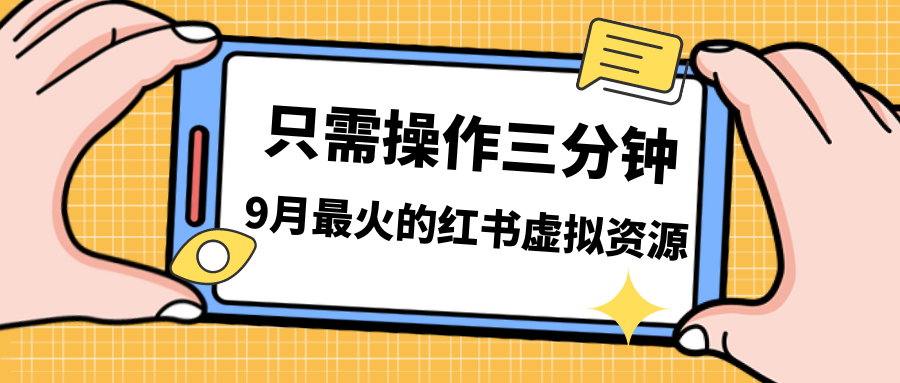 一单50-288，一天8单收益500＋小红书虚拟资源变现，视频课程＋实操课＋…-专享资源网