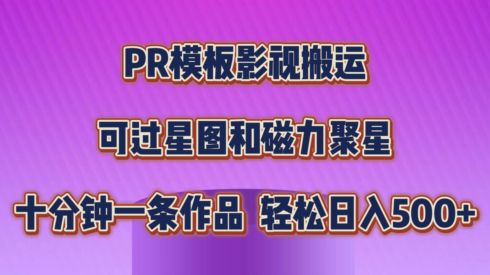 PR模板影视搬运，可过星图和聚星，轻松日入500+，十分钟一条视频-专享资源网