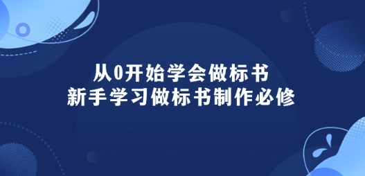 从0开始学会做标书：新手学习做标书制作必修(95节课)-专享资源网