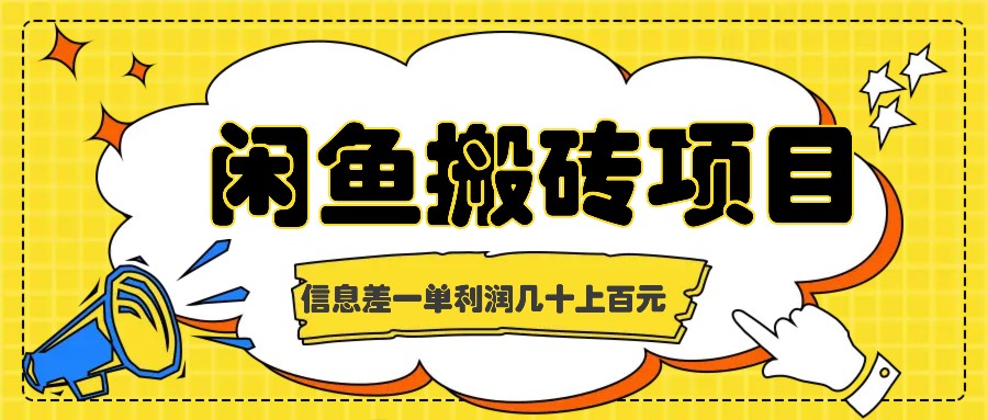 闲鱼搬砖项目，闷声发财的信息差副业，一单利润几十上百元-专享资源网