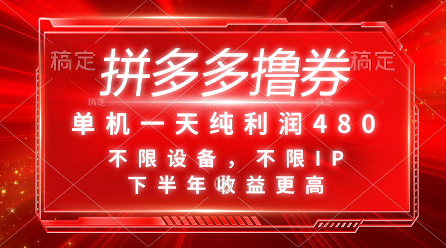 拼多多撸券，单机一天纯利润480，下半年收益更高，不限设备，不限IP。-专享资源网