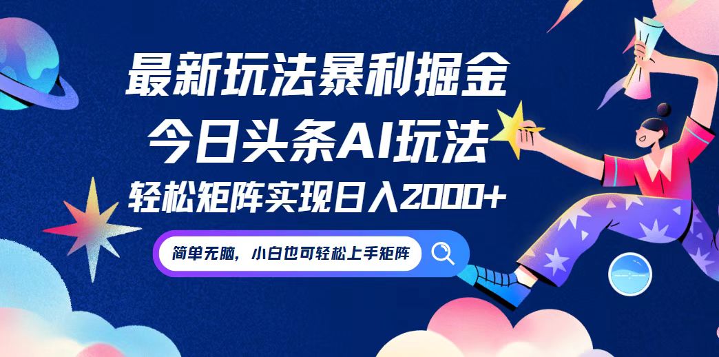 今日头条最新暴利玩法AI掘金，动手不动脑，简单易上手。小白也可轻松矩…-专享资源网