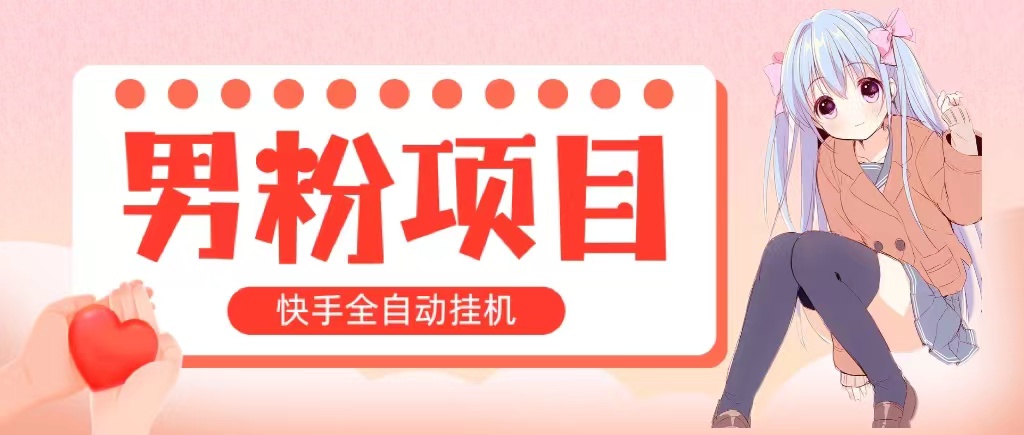 全自动成交 快手挂机 小白可操作 轻松日入1000+ 操作简单 当天见收益-专享资源网