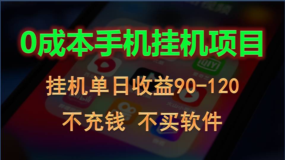 0投入全新躺赚玩法！手机自动看广告，每日稳定挂机收益90~120元-专享资源网