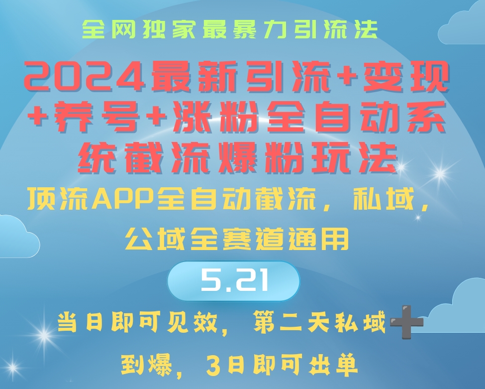 （10643期）2024最暴力引流+涨粉+变现+养号全自动系统爆粉玩法-专享资源网