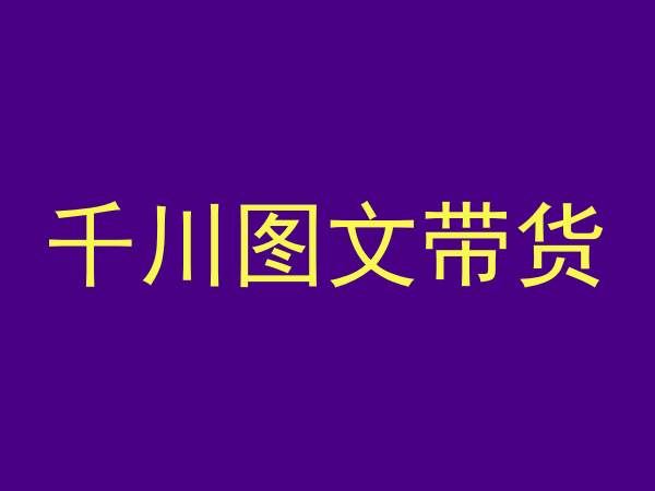 千川图文带货，测品+认知+实操+学员问题，抖音千川教程投放教程-专享资源网