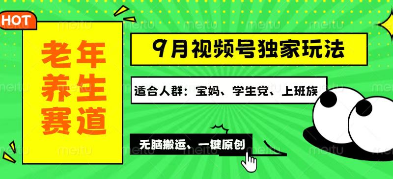 （12551期）视频号最新玩法，老年养生赛道一键原创，多种变现渠道，可批量操作，日…-专享资源网