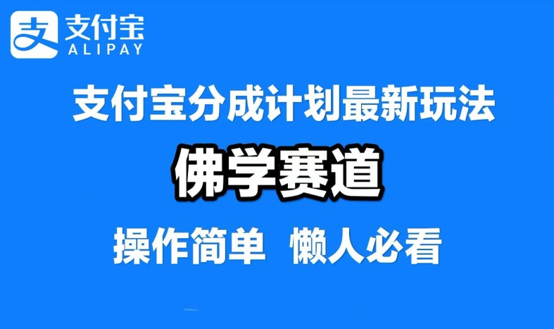 支付宝分成计划，佛学赛道，利用软件混剪，纯原创视频，每天1-2小时，保底月入过W【揭秘】-专享资源网