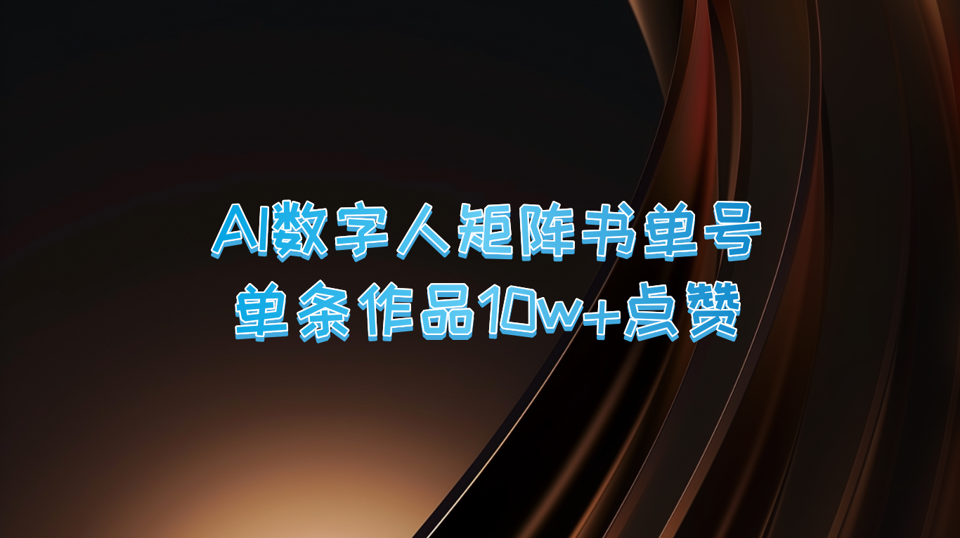 AI数字人矩阵书单号 单条作品10万+点赞，上万销量！-专享资源网