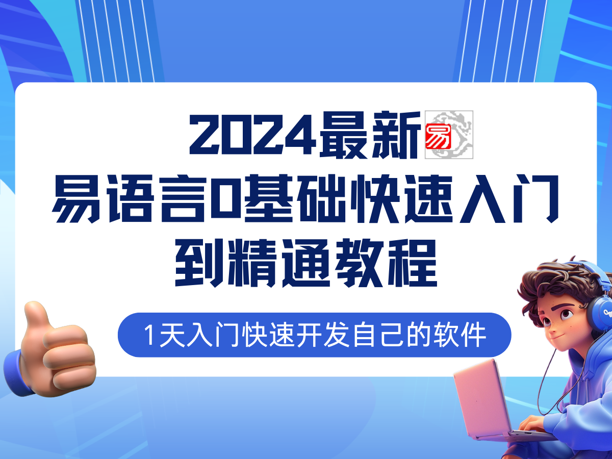 易语言2024最新0基础入门+全流程实战教程，学点网赚必备技术-专享资源网