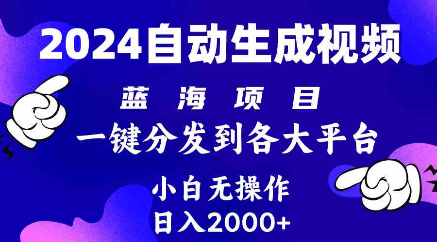 （10059期）2024年最新蓝海项目 自动生成视频玩法 分发各大平台 小白无脑操作 日入2k+-专享资源网