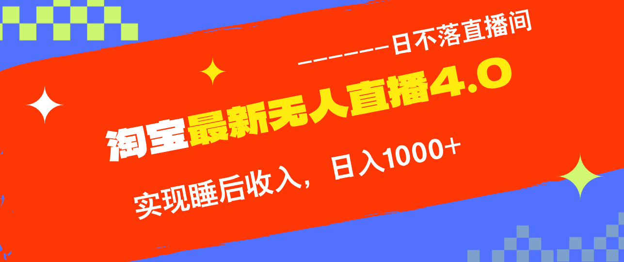 TB无人直播4.0九月份最新玩法，不违规不封号，完美实现睡后收入，日躺…-专享资源网