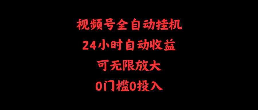 （10031期）视频号全自动挂机，24小时自动收益，可无限放大，0门槛0投入-专享资源网