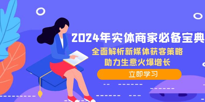 2024年实体商家必备宝典：全面解析新媒体获客策略，助力生意火爆增长-专享资源网