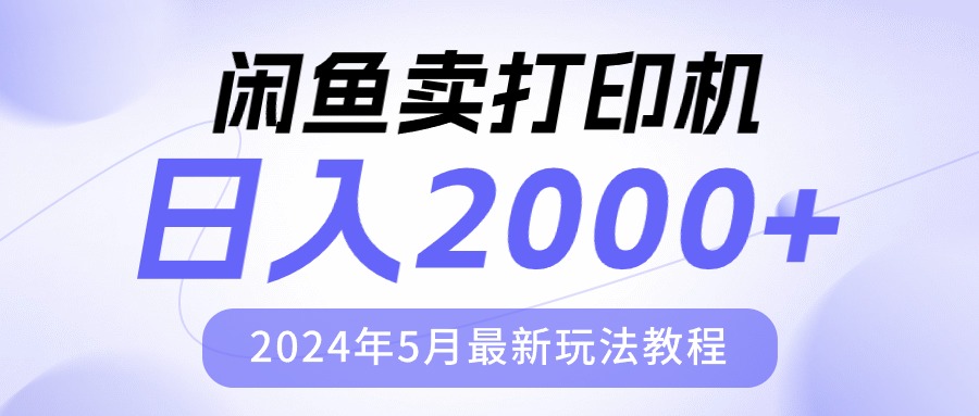 （10435期）闲鱼卖打印机，日人2000，2024年5月最新玩法教程-专享资源网