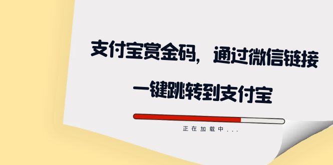 全网首发：支付宝赏金码，通过微信链接一键跳转到支付宝-专享资源网