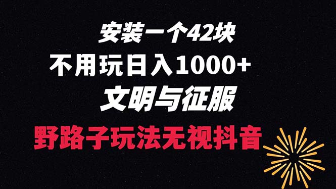 下载一单42 野路子玩法 不用播放量 日入1000+抖音游戏升级玩法 文明与征服-专享资源网