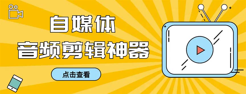 外面收费888的极速音频剪辑，看着字幕剪音频，效率翻倍，支持一键导出-专享资源网