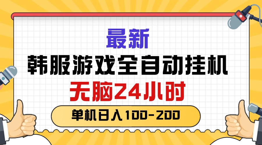 （10808期）最新韩服游戏全自动挂机，无脑24小时，单机日入100-200-专享资源网