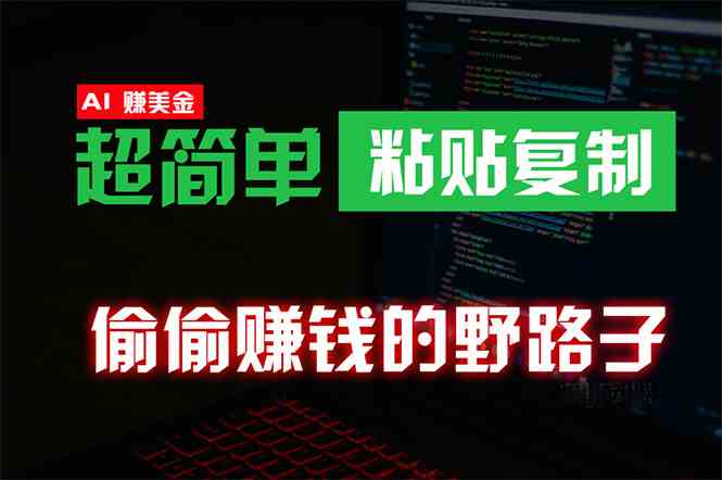 （10044期）偷偷赚钱野路子，0成本海外淘金，无脑粘贴复制 稳定且超简单 适合副业兼职-专享资源网