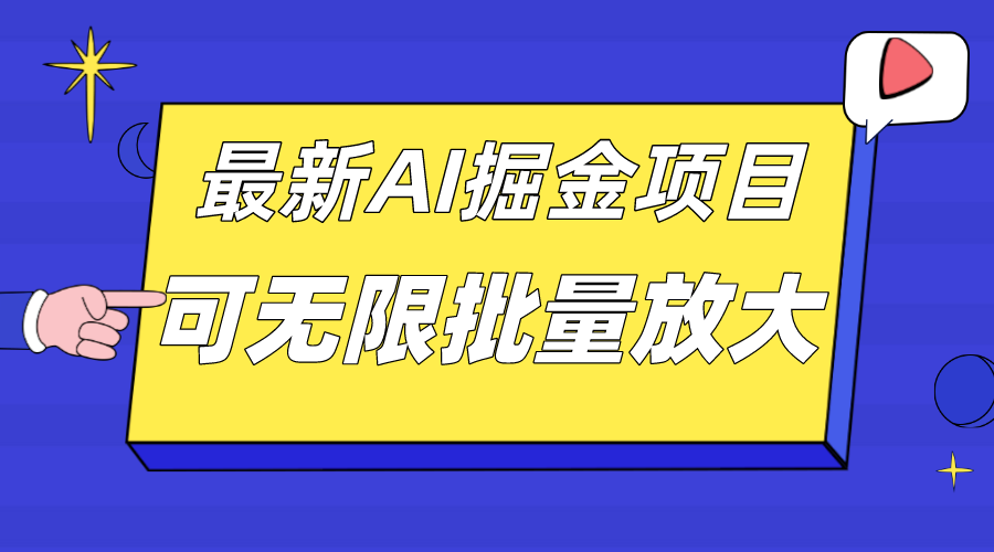 外面收费2.8w的10月最新AI掘金项目，单日收益可上千，批量起号无限放大-专享资源网