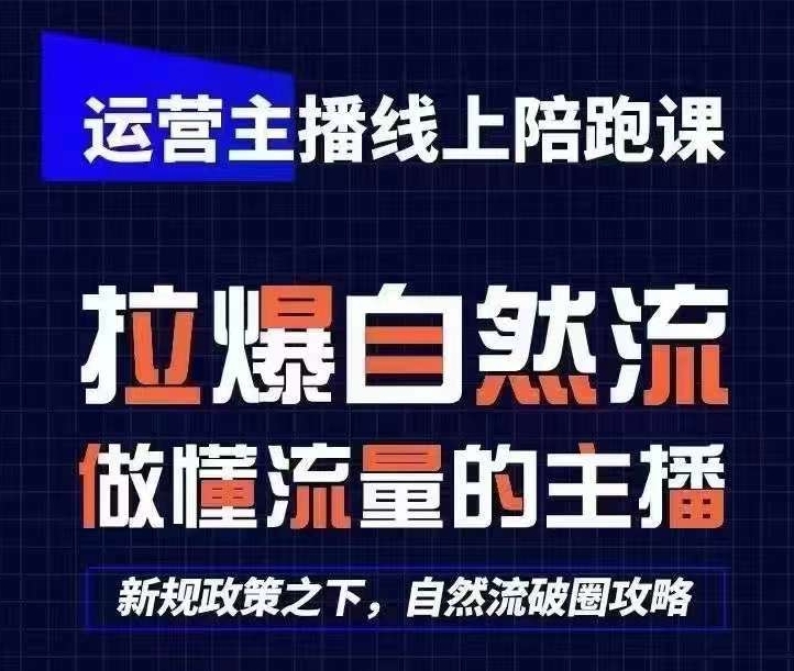 运营主播线上陪跑课，从0-1快速起号，猴帝1600线上课(更新24年9月)-专享资源网