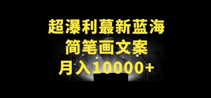 超暴利最新蓝海简笔画配加文案 月入10000+-专享资源网