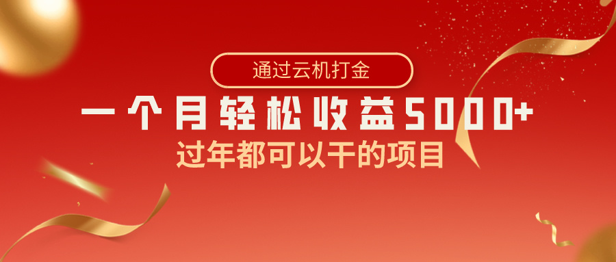 过年都可以干的项目，快手掘金，一个月收益5000+，简单暴利-专享资源网