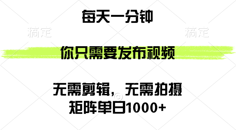 （12538期）矩阵单日1000+，你只需要发布视频，用时一分钟，无需剪辑，无需拍摄-专享资源网