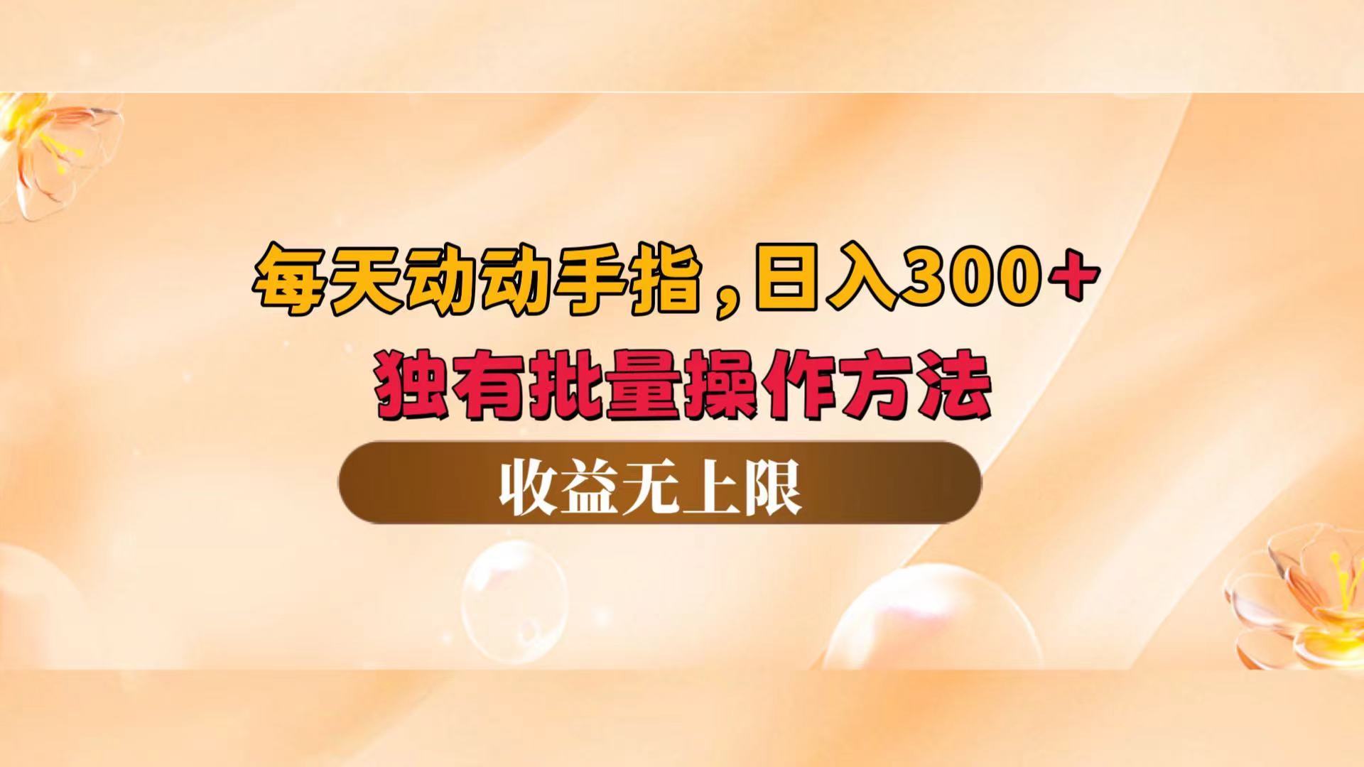 （12564期）每天动动手指头，日入300+，独有批量操作方法，收益无上限-专享资源网