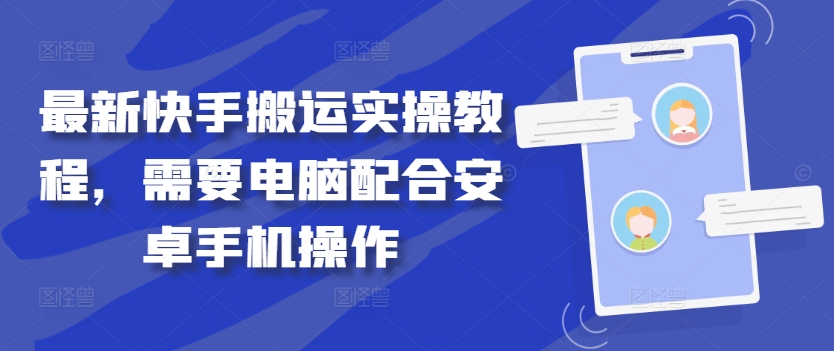 最新快手搬运实操教程，需要电脑配合安卓手机操作-专享资源网