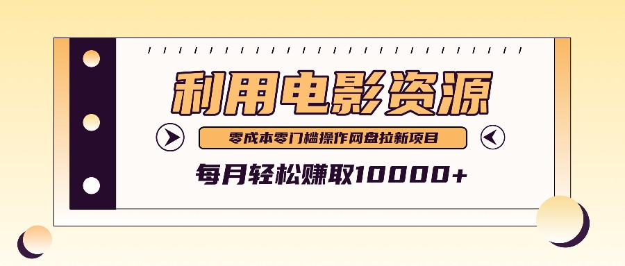 利用信息差操作电影资源，零成本高需求操作简单，每月轻松赚取10000+-专享资源网