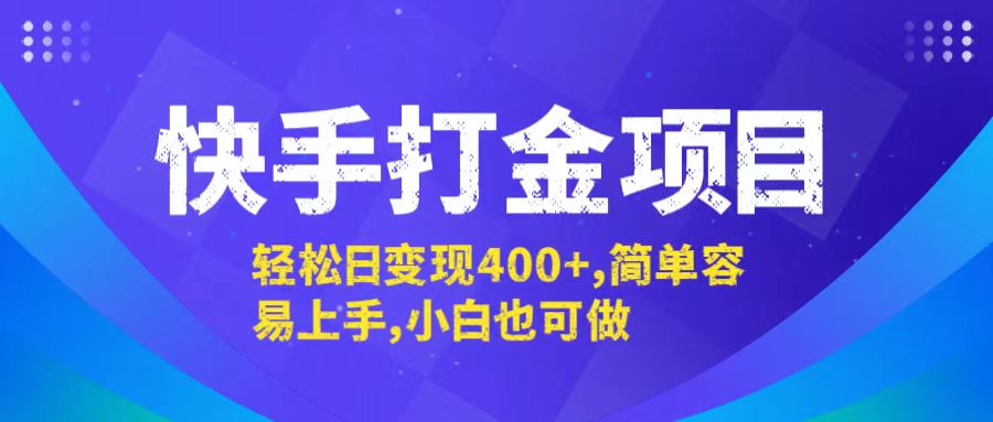 快手打金项目，轻松日变现400+，简单容易上手，小白也可做-专享资源网