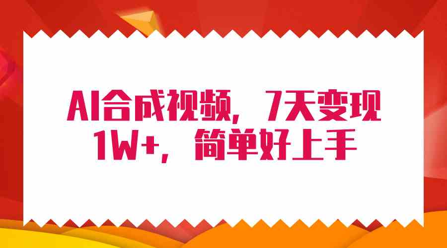 （9856期）4月最新AI合成技术，7天疯狂变现1W+，无脑纯搬运！-专享资源网