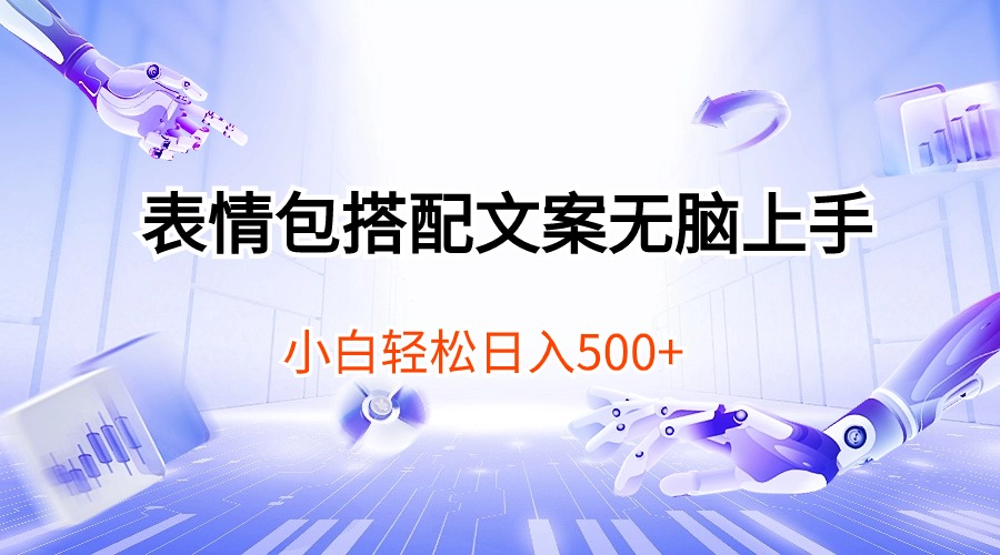 （10333期）表情包搭配文案无脑上手，小白轻松日入500-专享资源网